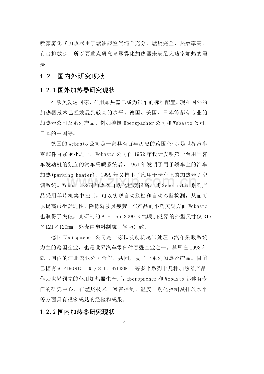 客车独立采暖系统设计毕业论文.doc_第2页