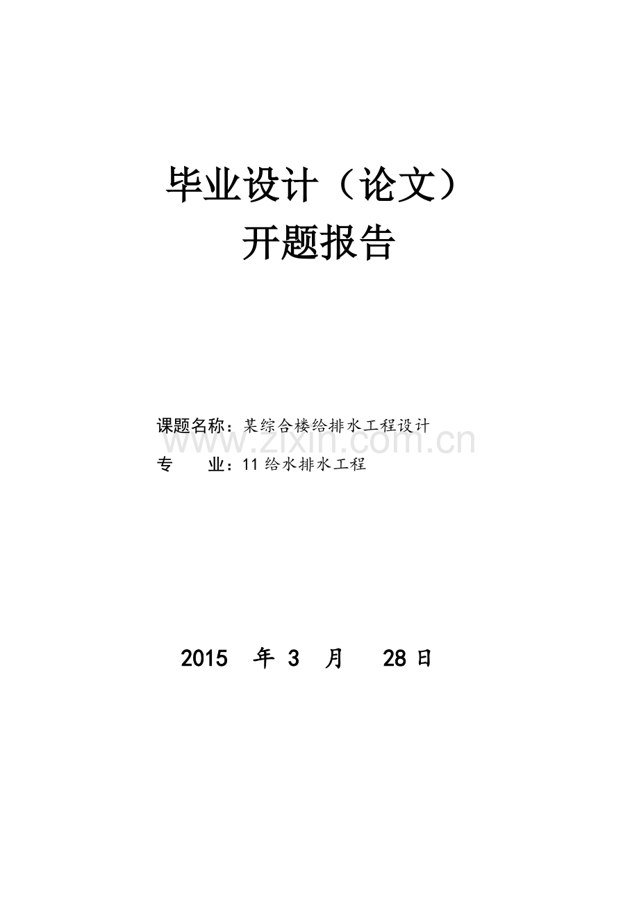 本科毕业论文---某综合楼给排水工程设计开题报告.doc_第1页