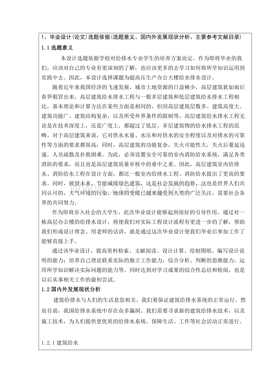 本科毕业论文---某综合楼给排水工程设计开题报告.doc_第2页