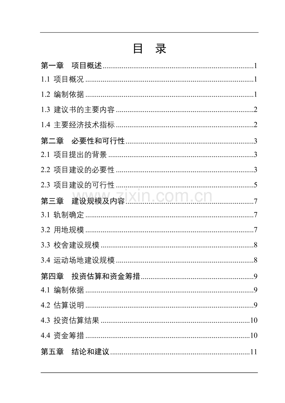 山西省地级市某小学项目建议书.doc_第2页