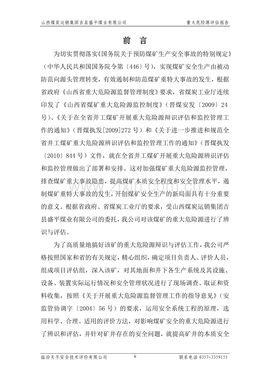 山西煤炭运销集团吉县盛平煤业有限公司-重大危险源评估报告-学位论文.doc_第1页