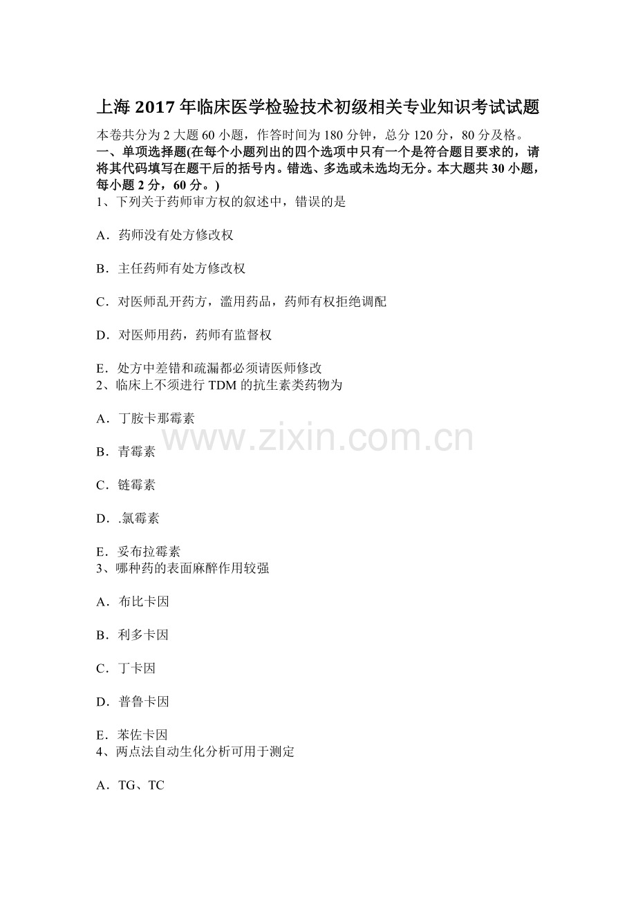 上海临床医学检验技术初级相关专业知识考试试题.docx_第1页