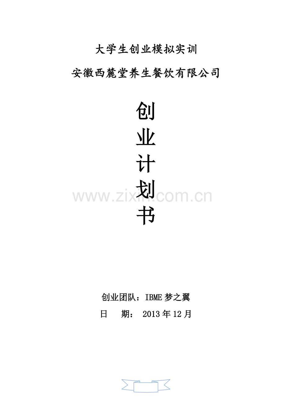方案-西麓堂养生餐饮有限公司创业计划书.doc_第1页