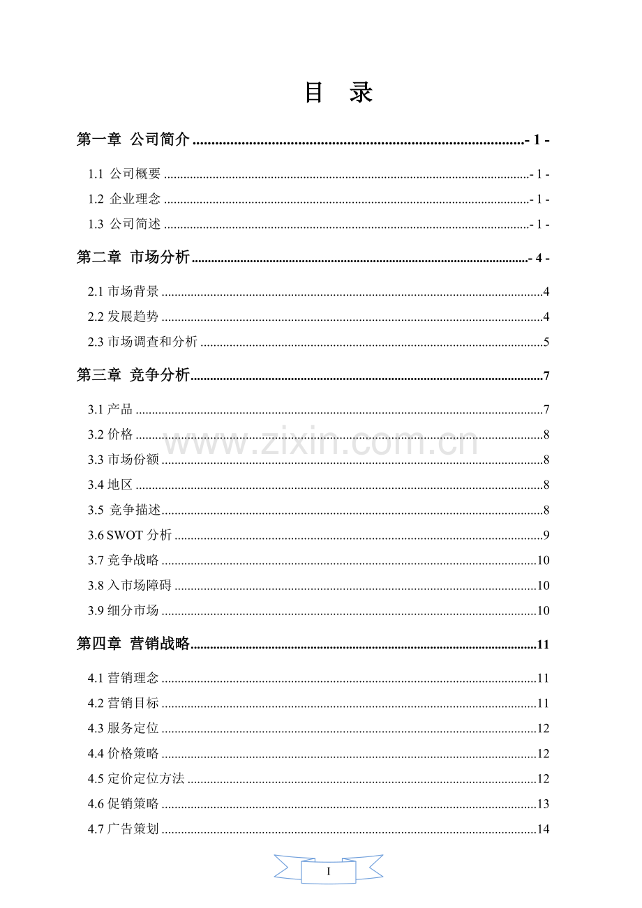 方案-西麓堂养生餐饮有限公司创业计划书.doc_第2页