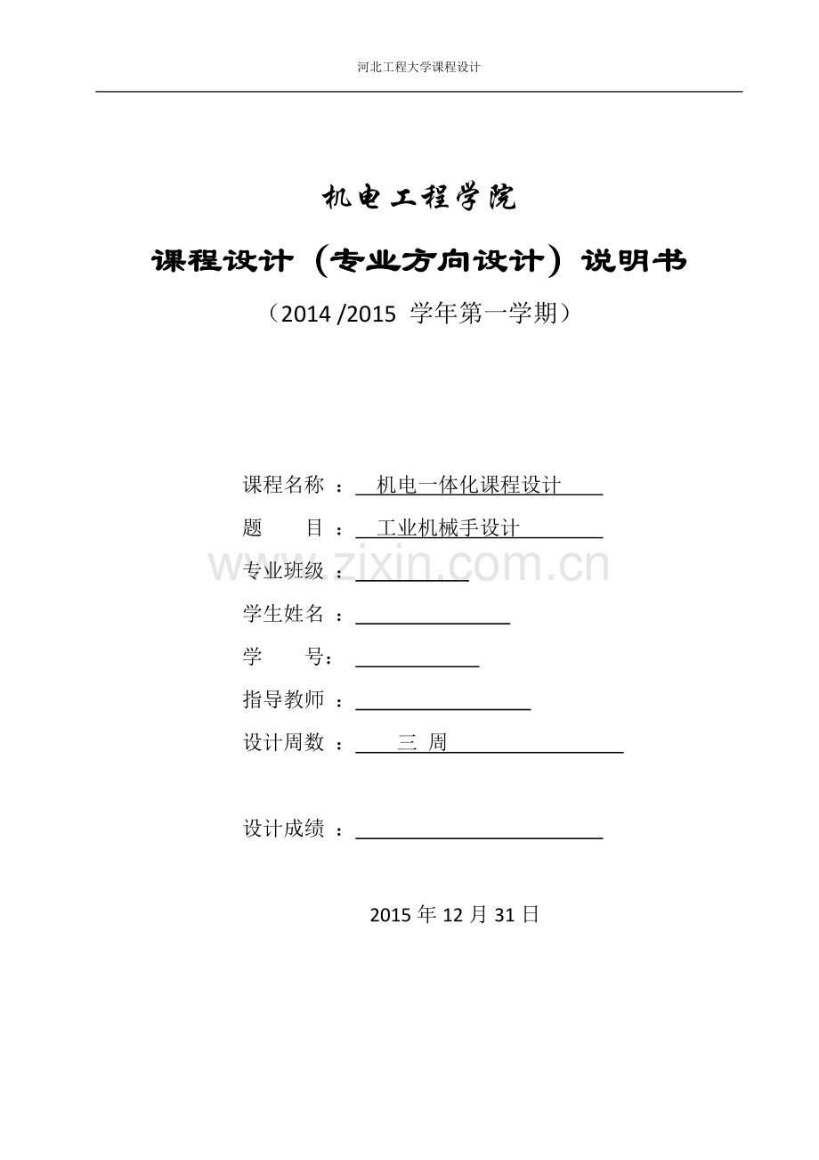 工业机械手设计-机电一体化课程设计说明书.doc_第1页
