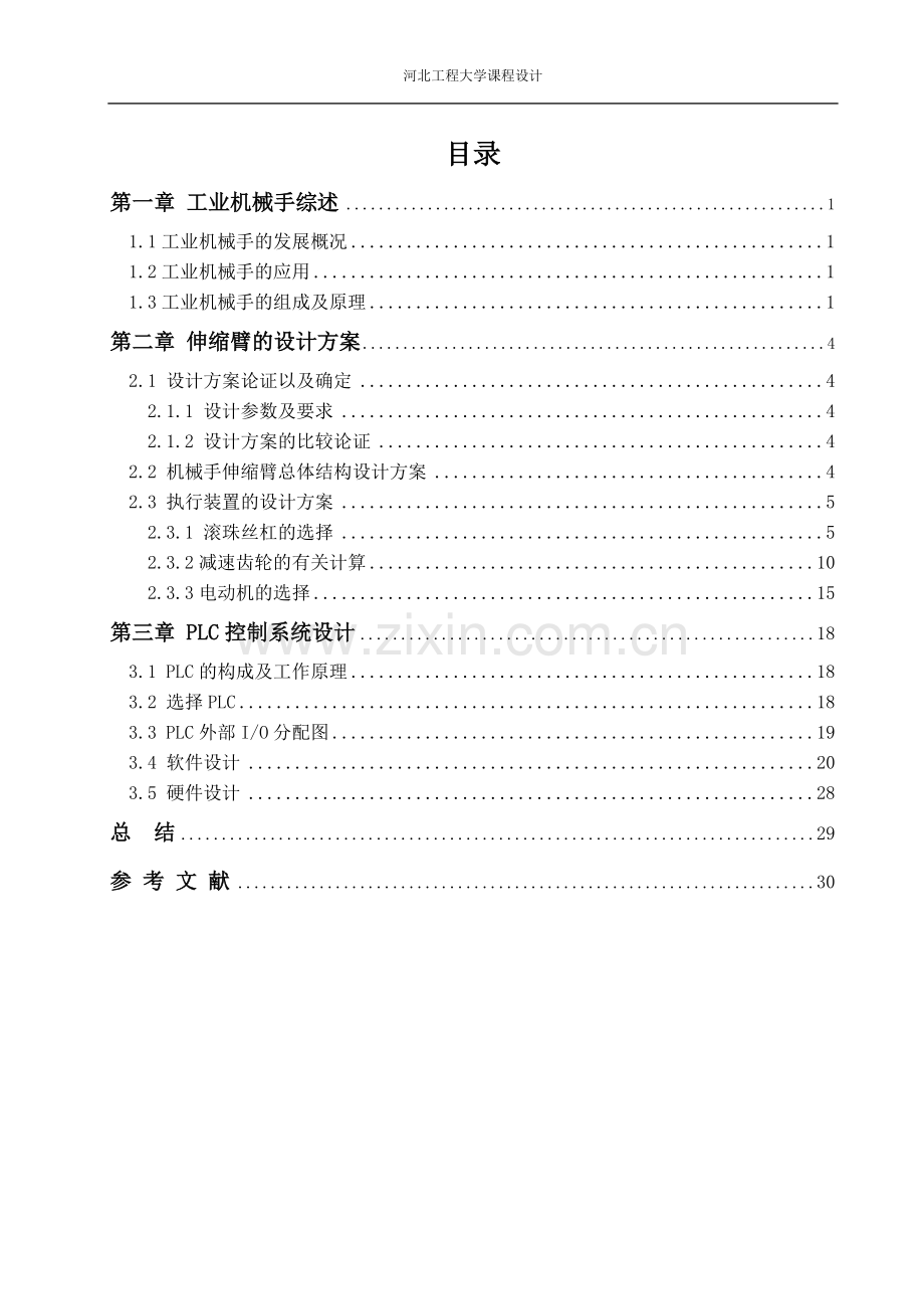 工业机械手设计-机电一体化课程设计说明书.doc_第2页