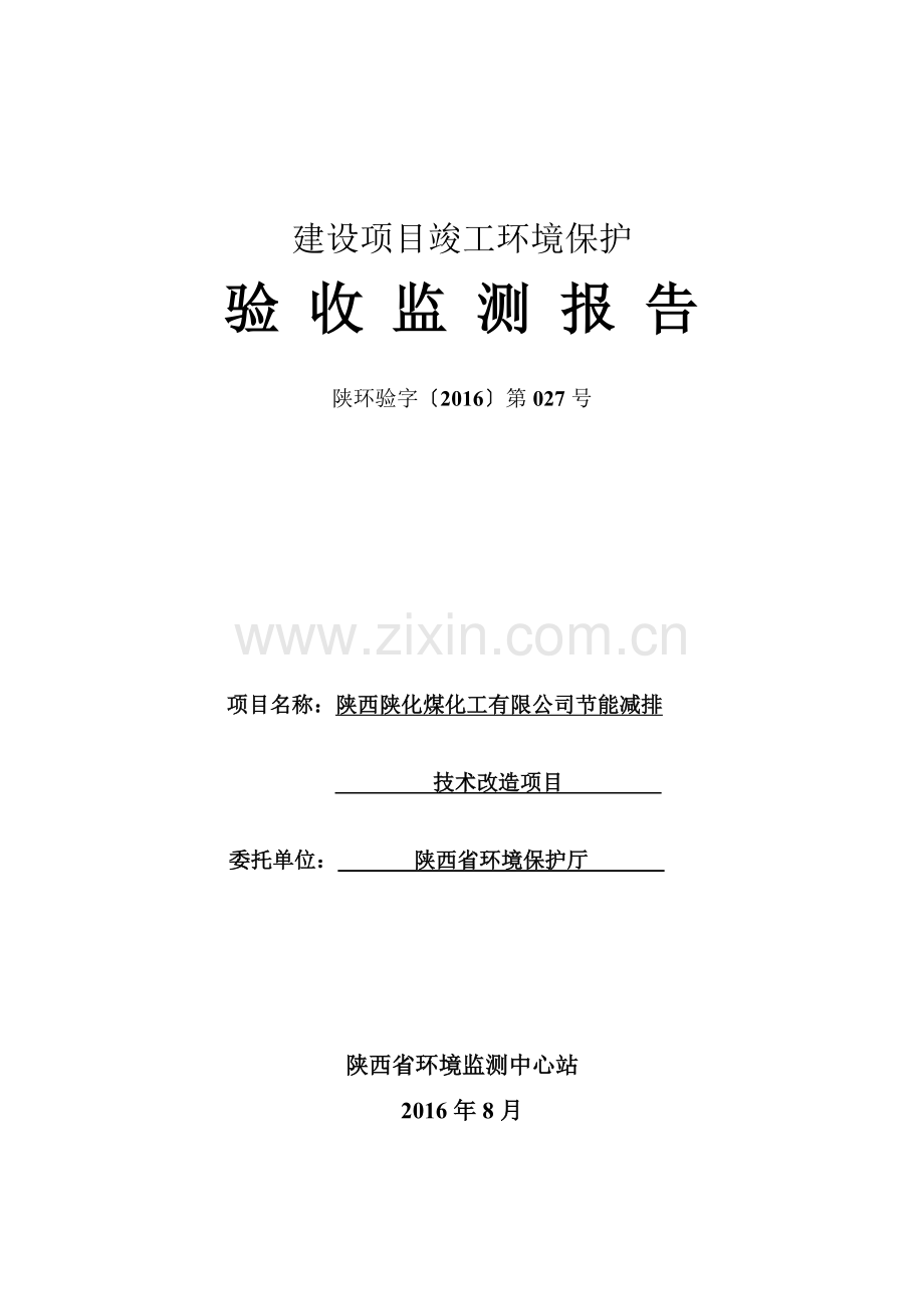 陕西陕化煤化工有限公司节能减排技术改造项目验收监测报告资料.doc_第1页