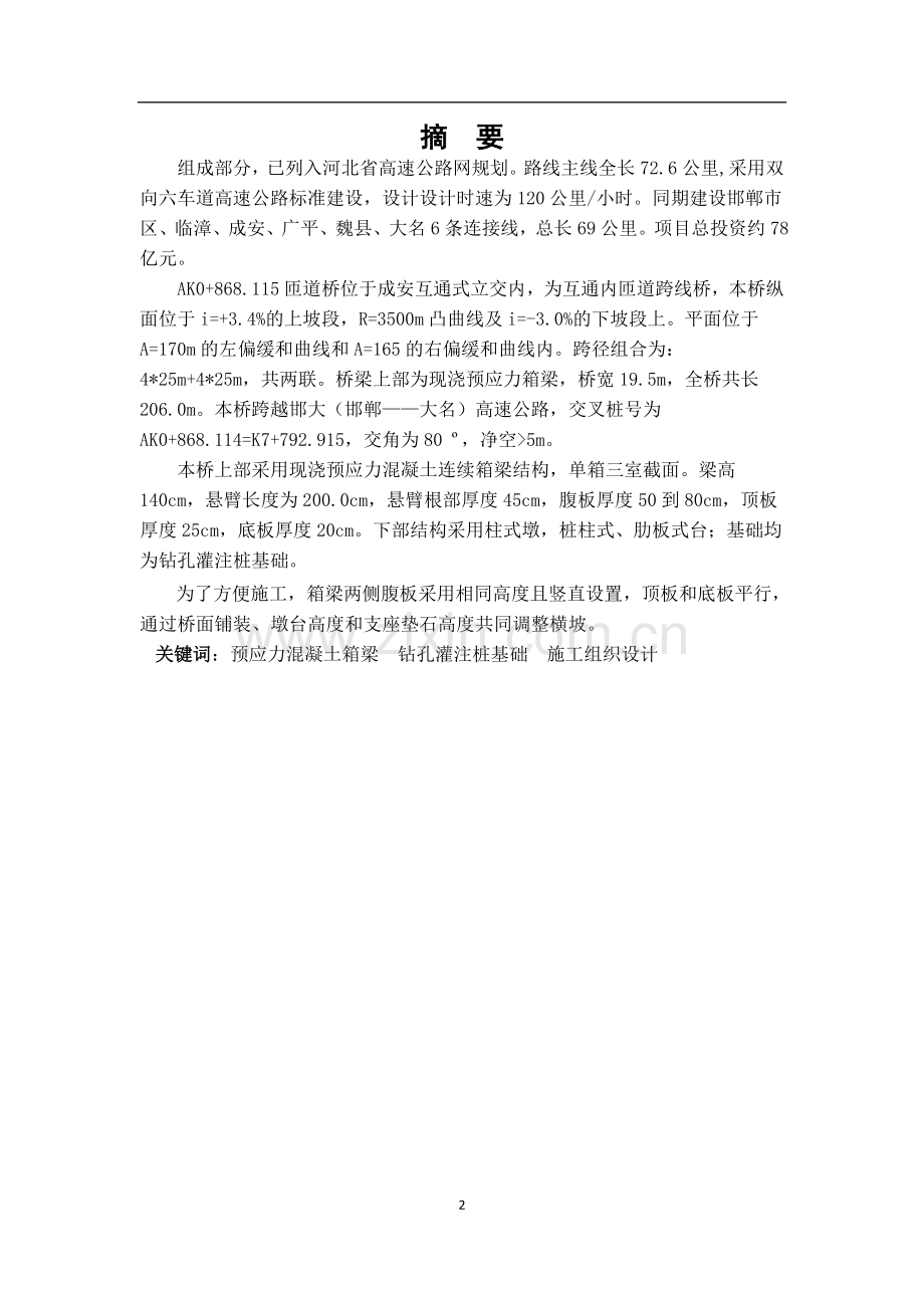 毕业论文-高速公路匝道桥桥梁施工组织设计.doc_第2页
