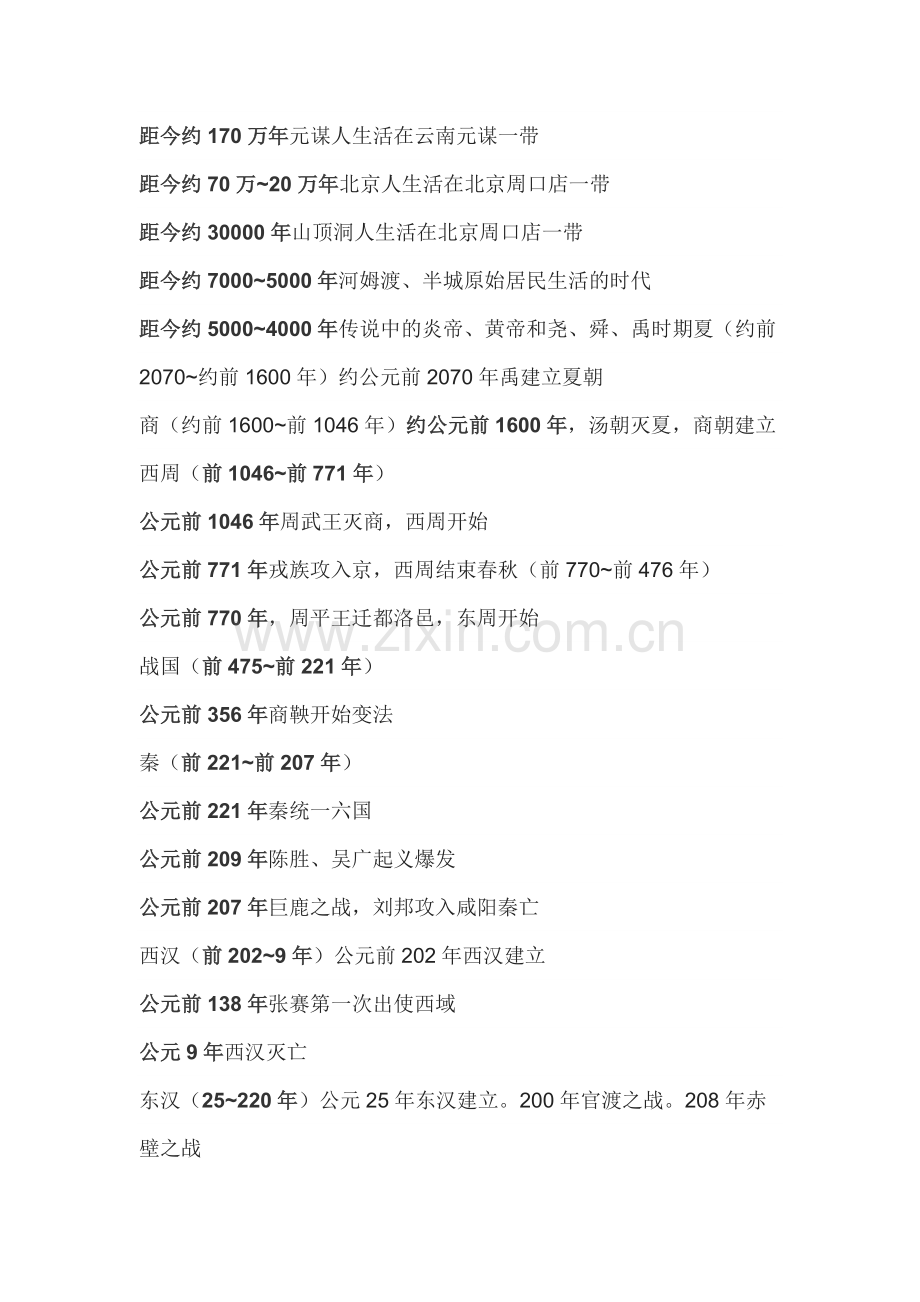 初中复习资料之历史大事件年表.docx_第1页