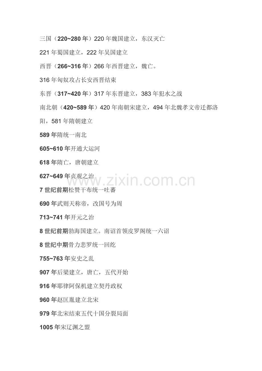 初中复习资料之历史大事件年表.docx_第2页