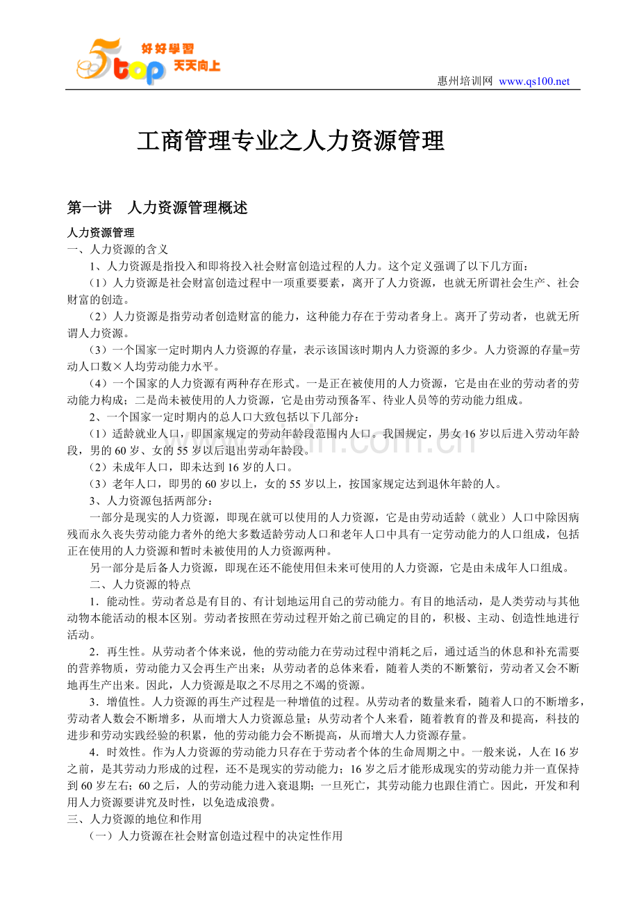 工商管理专业之人力资源管理.doc_第1页