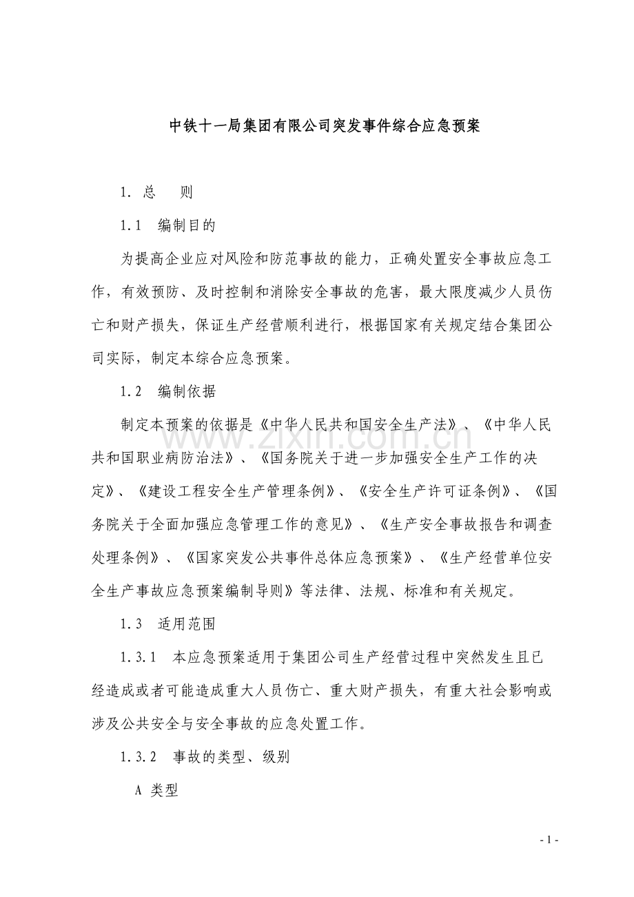 中铁十一局集团有限公司安全事故综合应急预案定稿.doc_第1页