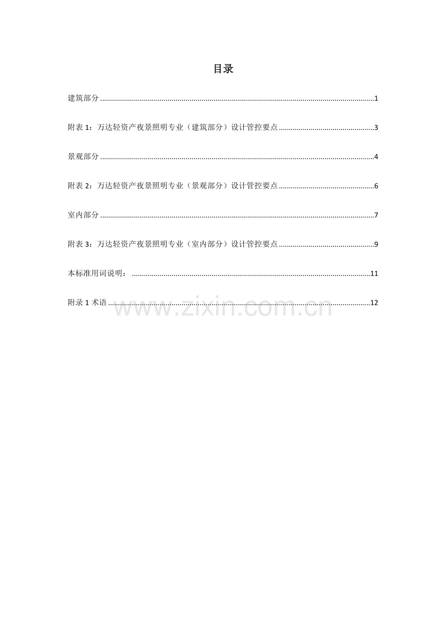 WD轻资产模式下整体商业光环境设计标准18p.docx_第2页