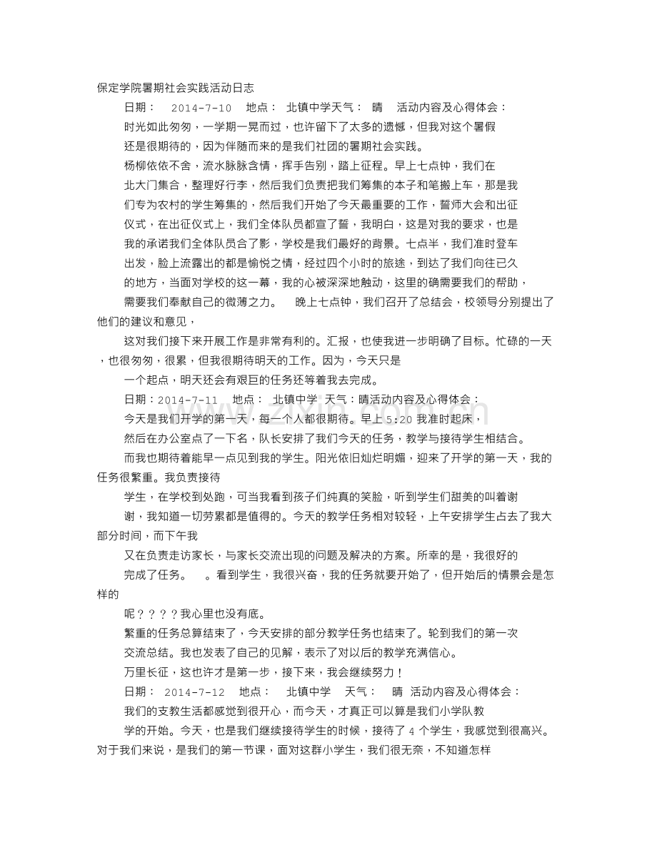 中学生社会实践日记.doc_第1页