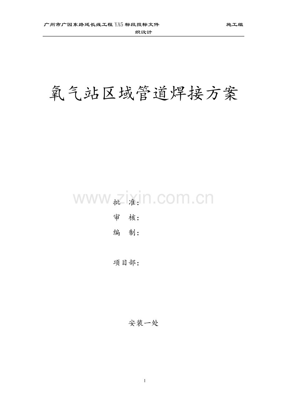 氧气站区域管道焊接道施工组织设计方案.doc_第1页