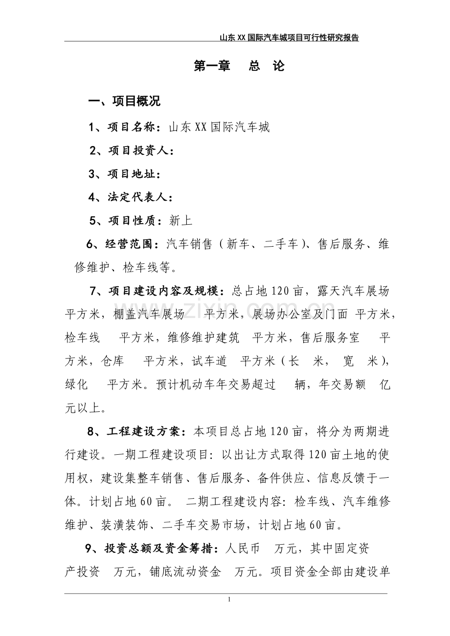 国际汽车城项目建设可行性研究报告.doc_第1页