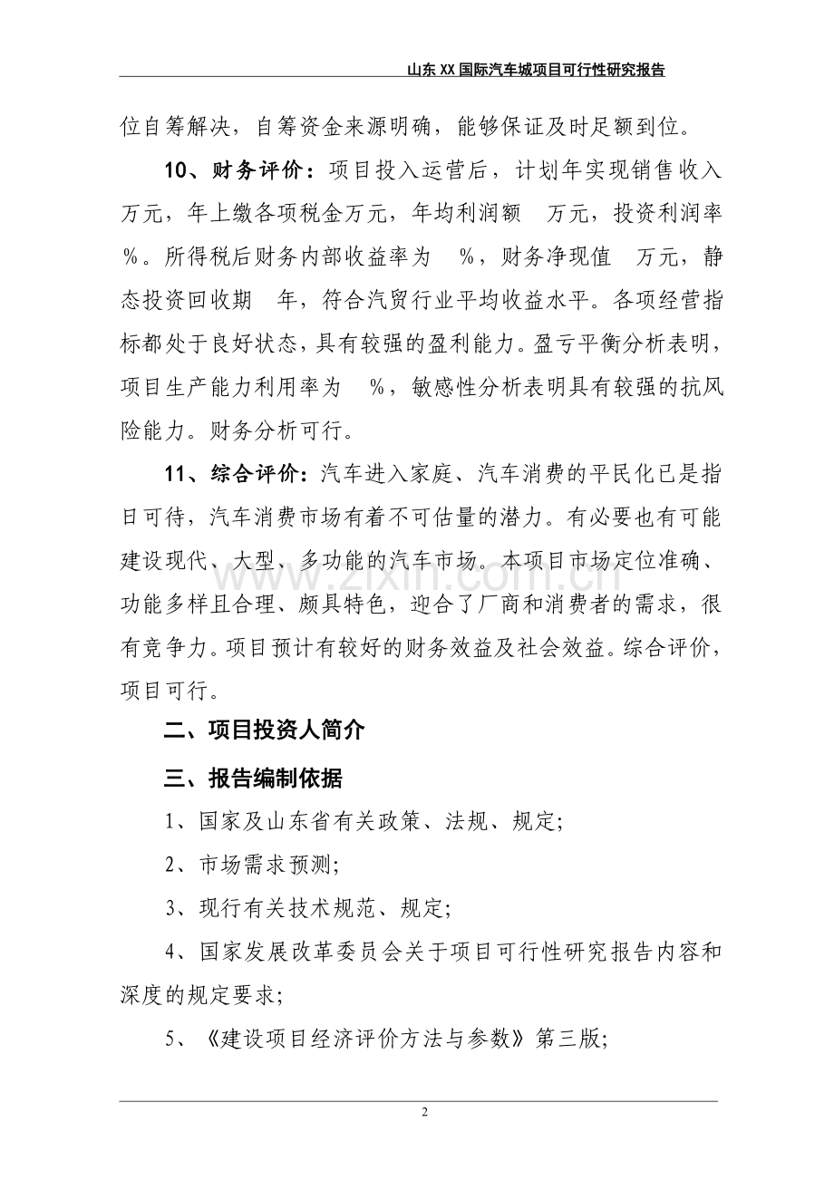 国际汽车城项目建设可行性研究报告.doc_第2页
