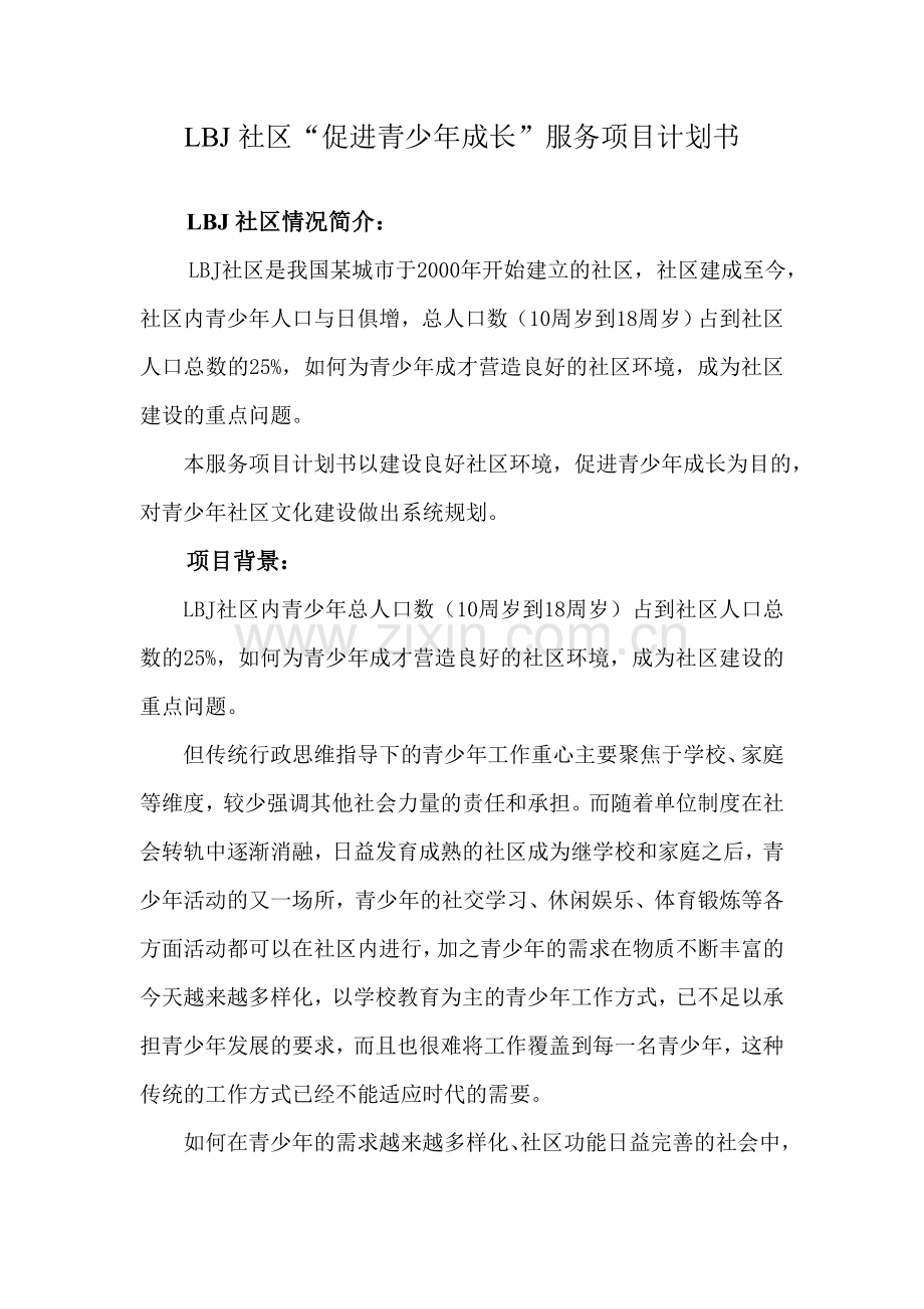 LBJ社区-促进青少年成长-服务项目设计书.doc_第1页