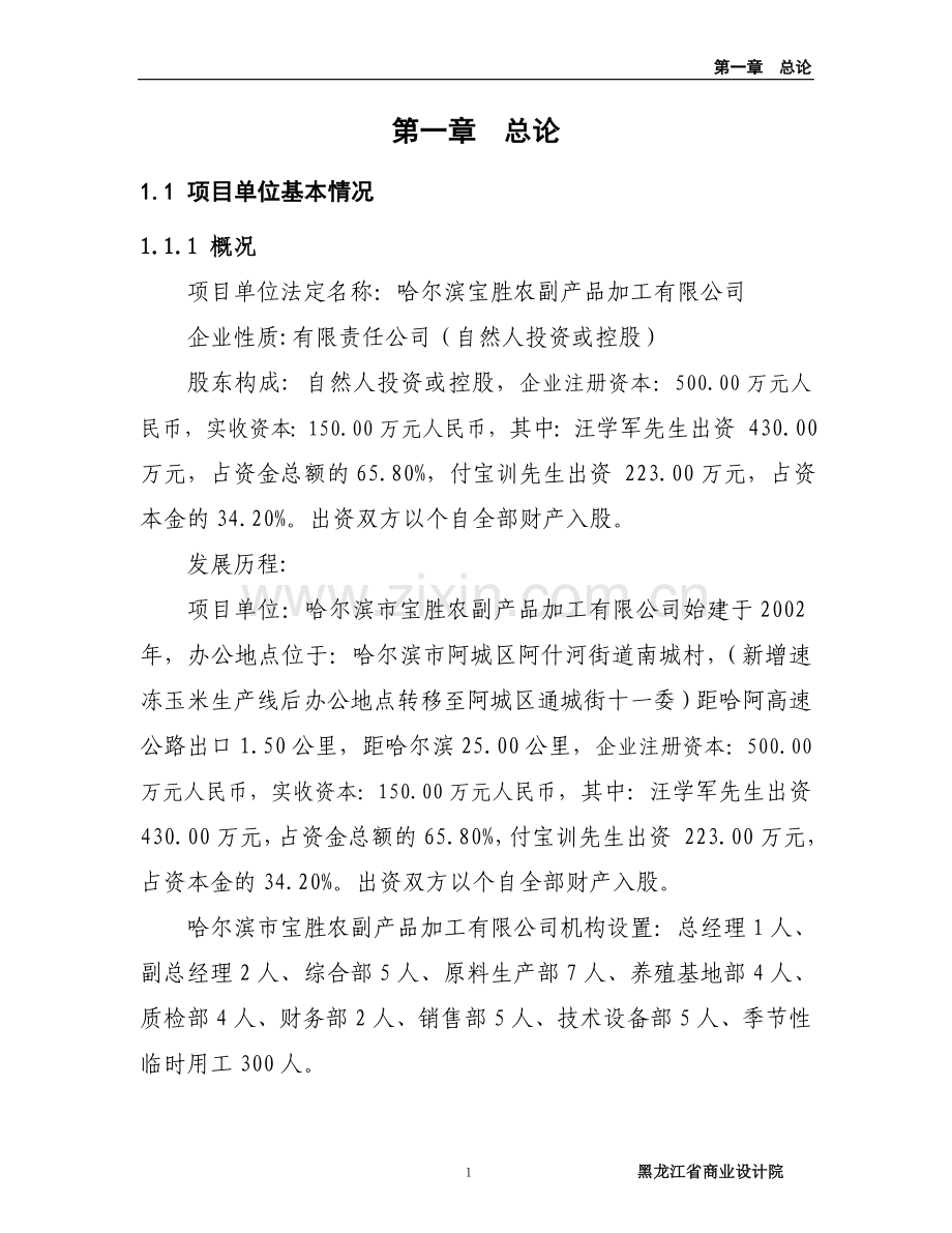 黑龙江省哈尔滨市阿城区100万只年芦花鸡养殖基地项目建设投资可行性分析报告.doc_第1页