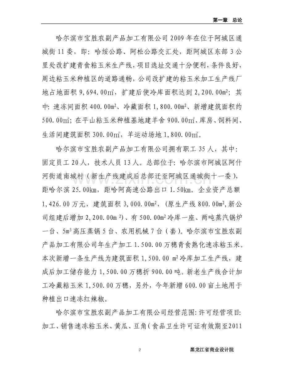 黑龙江省哈尔滨市阿城区100万只年芦花鸡养殖基地项目建设投资可行性分析报告.doc_第2页