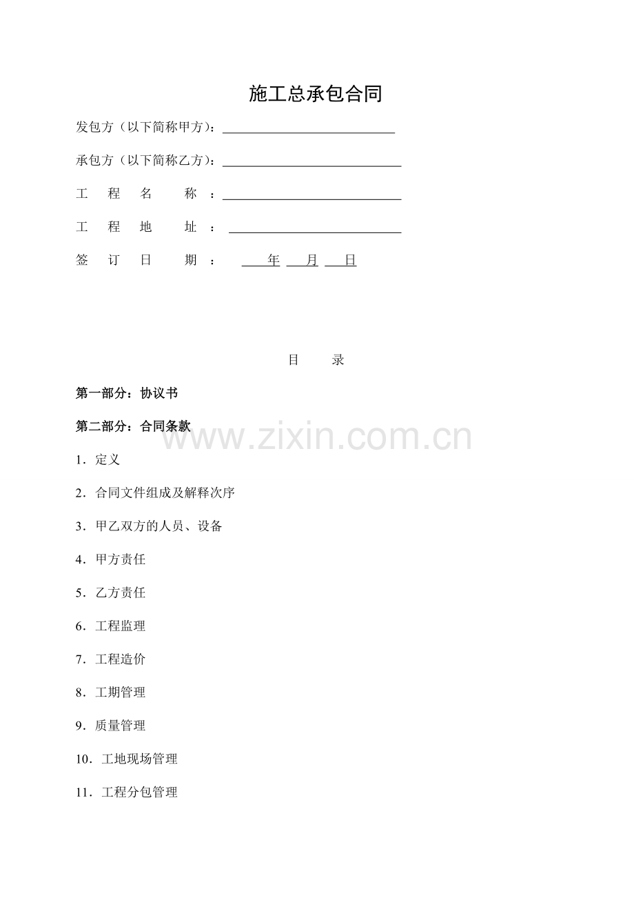 EPC施工总包合同范本1.doc_第2页
