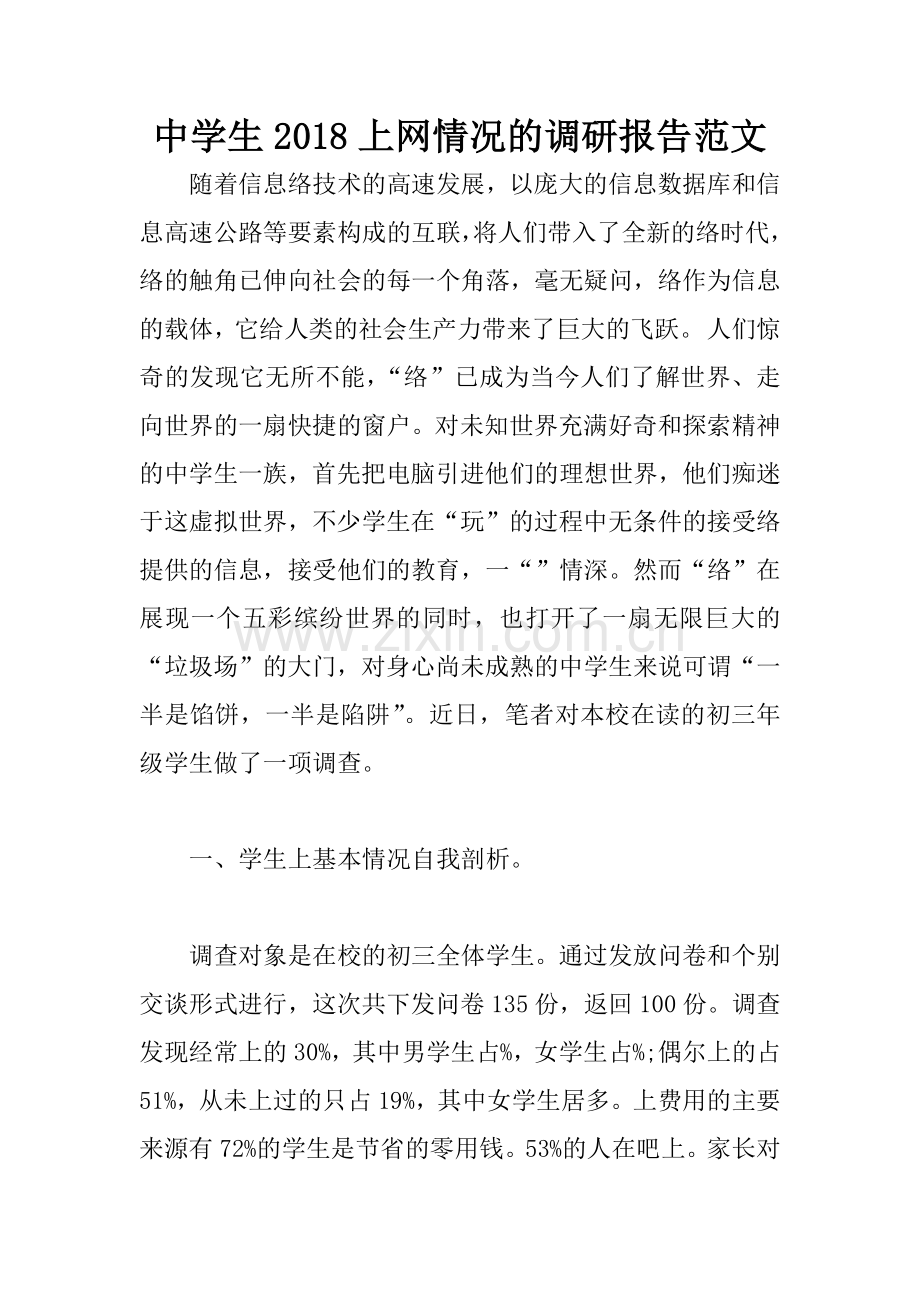 中学生2018上网情况的调研报告范文.docx_第1页
