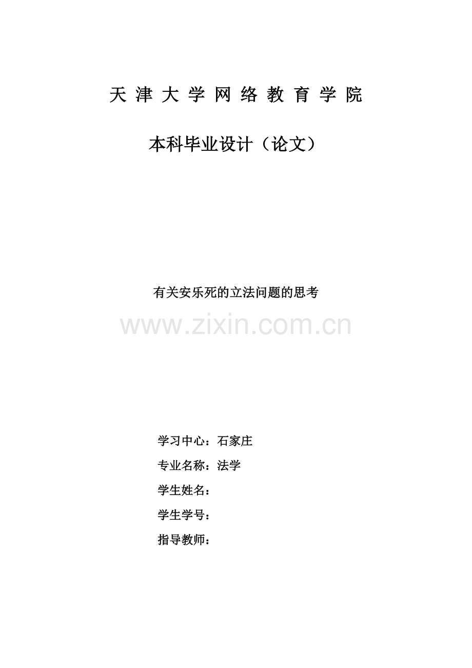 有关安乐死的立法问题的思考--大学论文.doc_第1页
