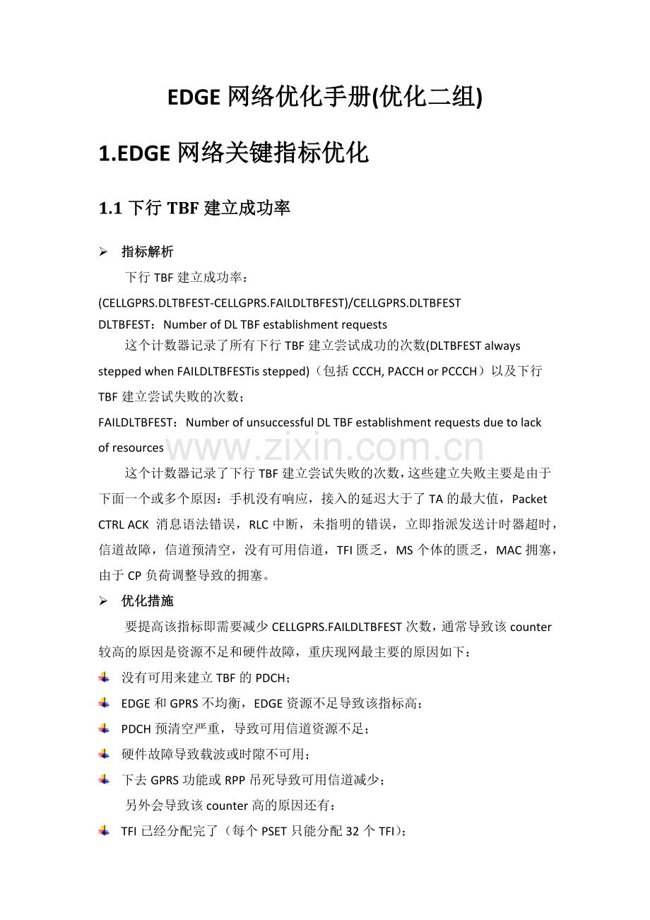 EDGE优化手册KPI和专题优化部分.docx_第1页