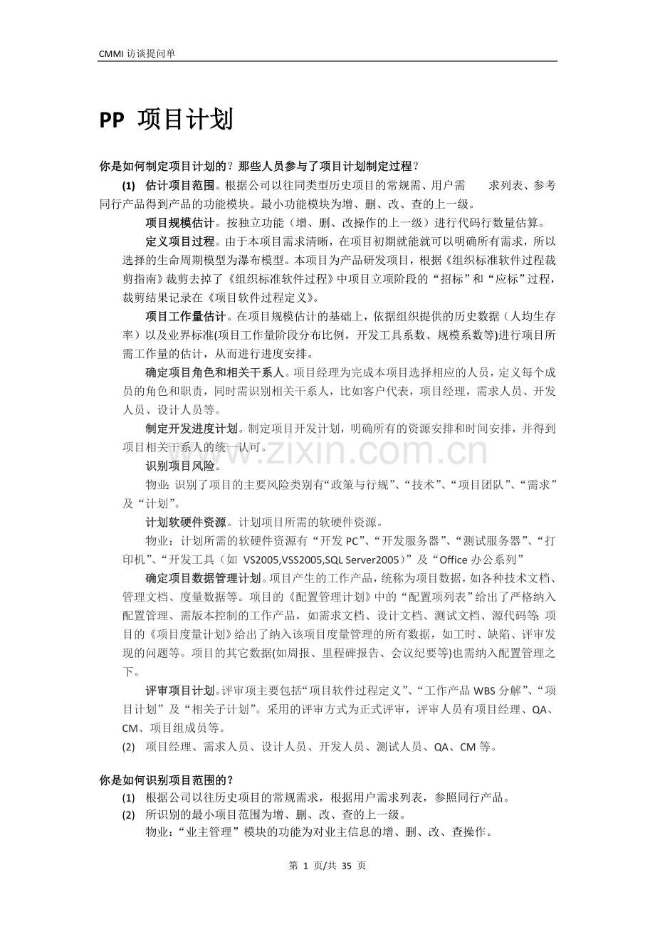 CMMI3级评估访谈提问单答案.doc_第1页