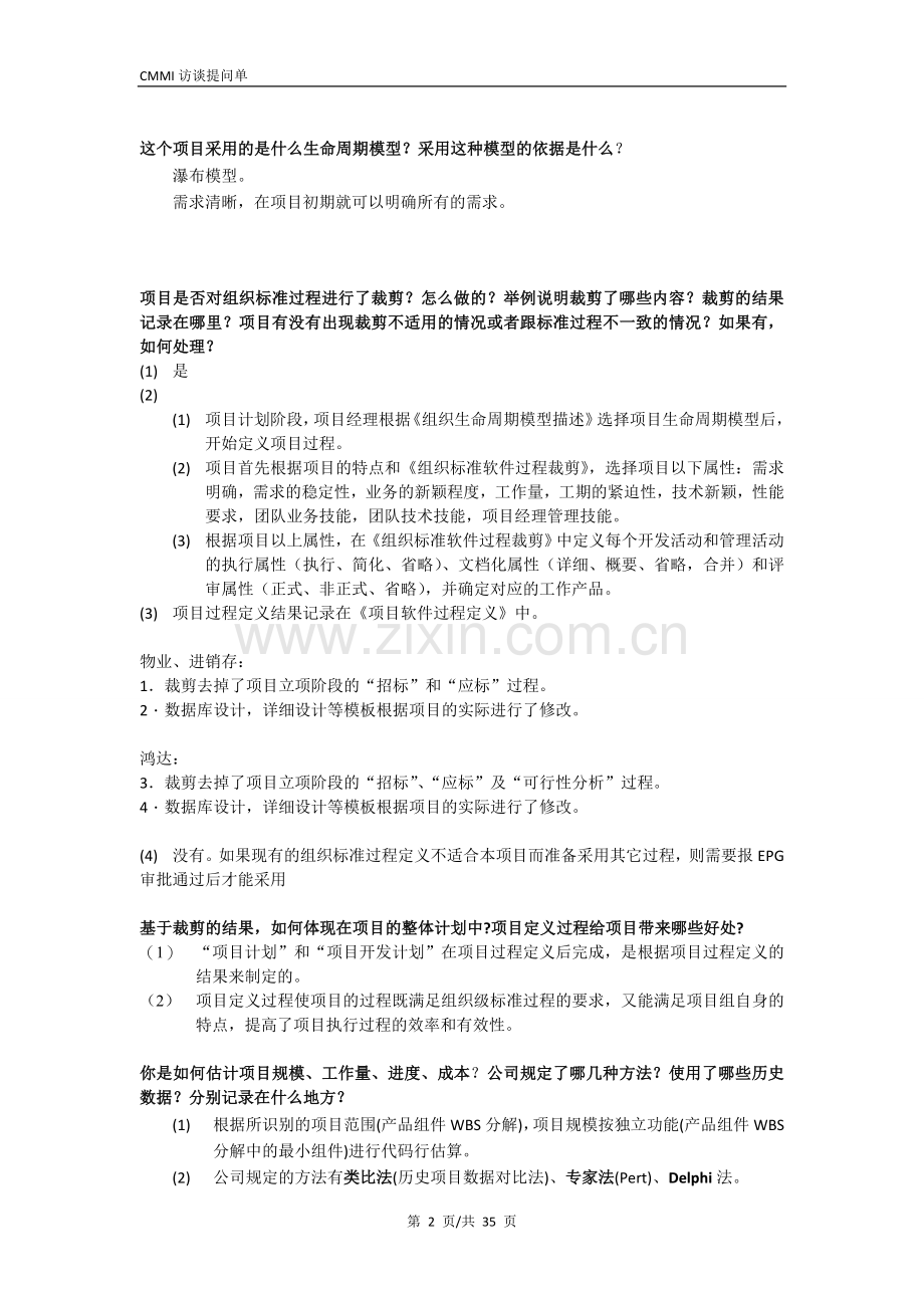 CMMI3级评估访谈提问单答案.doc_第2页