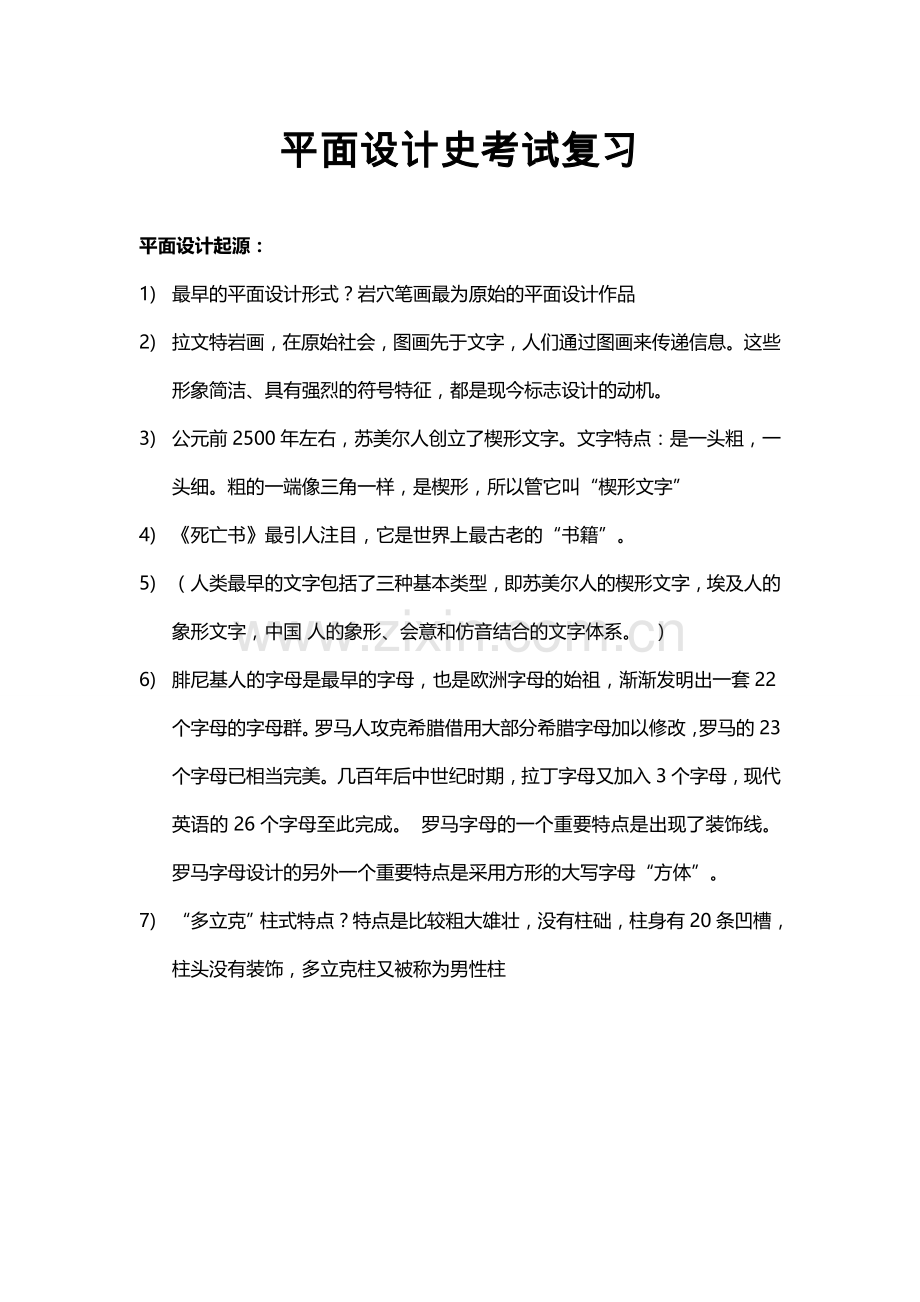 平面设计史复习重点.doc_第1页
