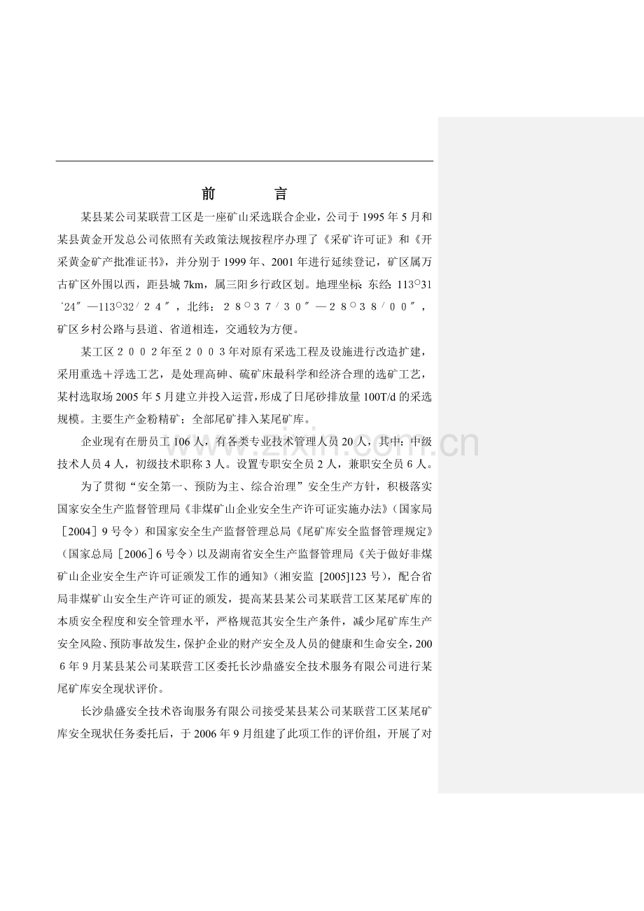 某县某公司尾矿库安全环境评估报告书.doc_第1页