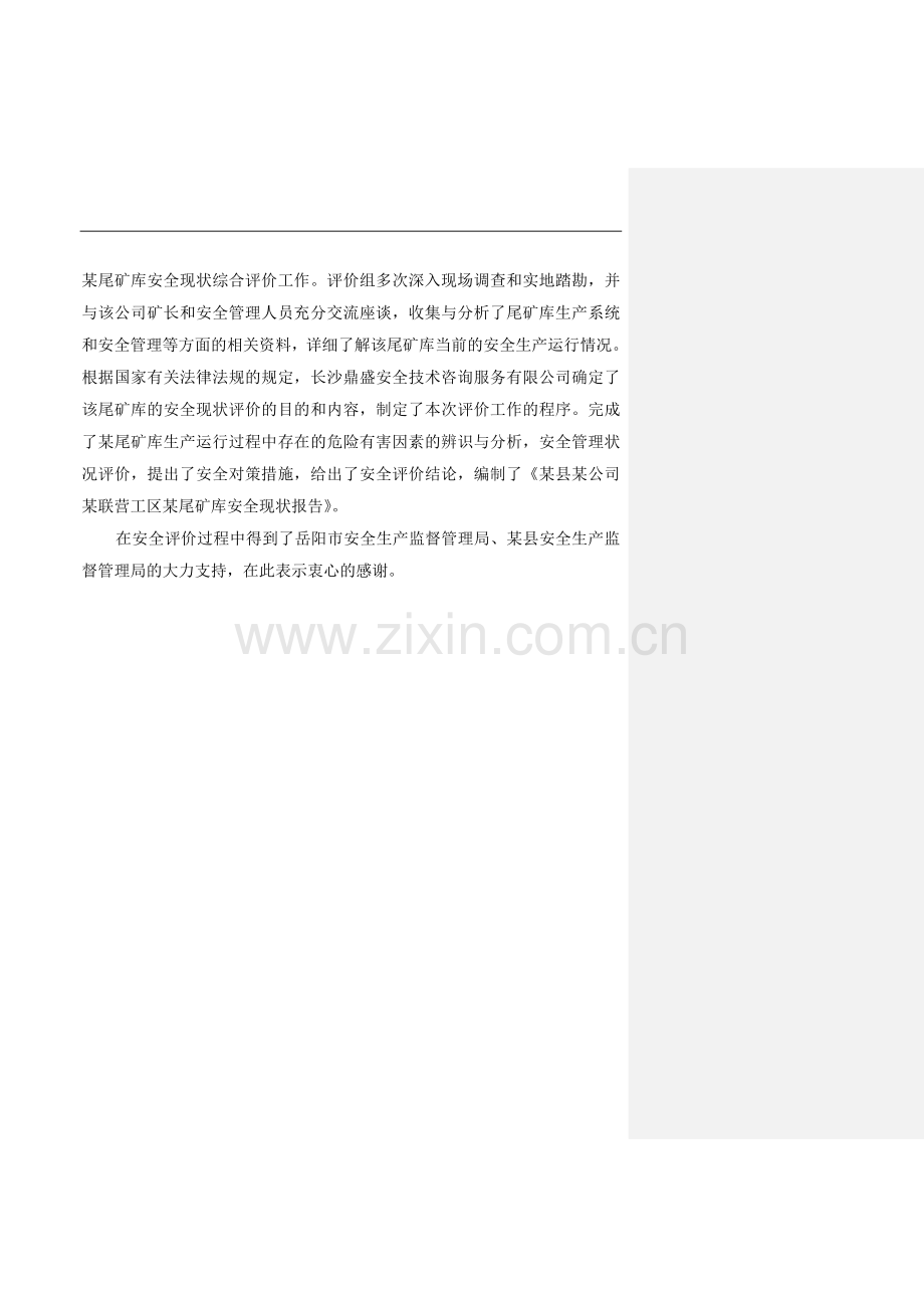 某县某公司尾矿库安全环境评估报告书.doc_第2页