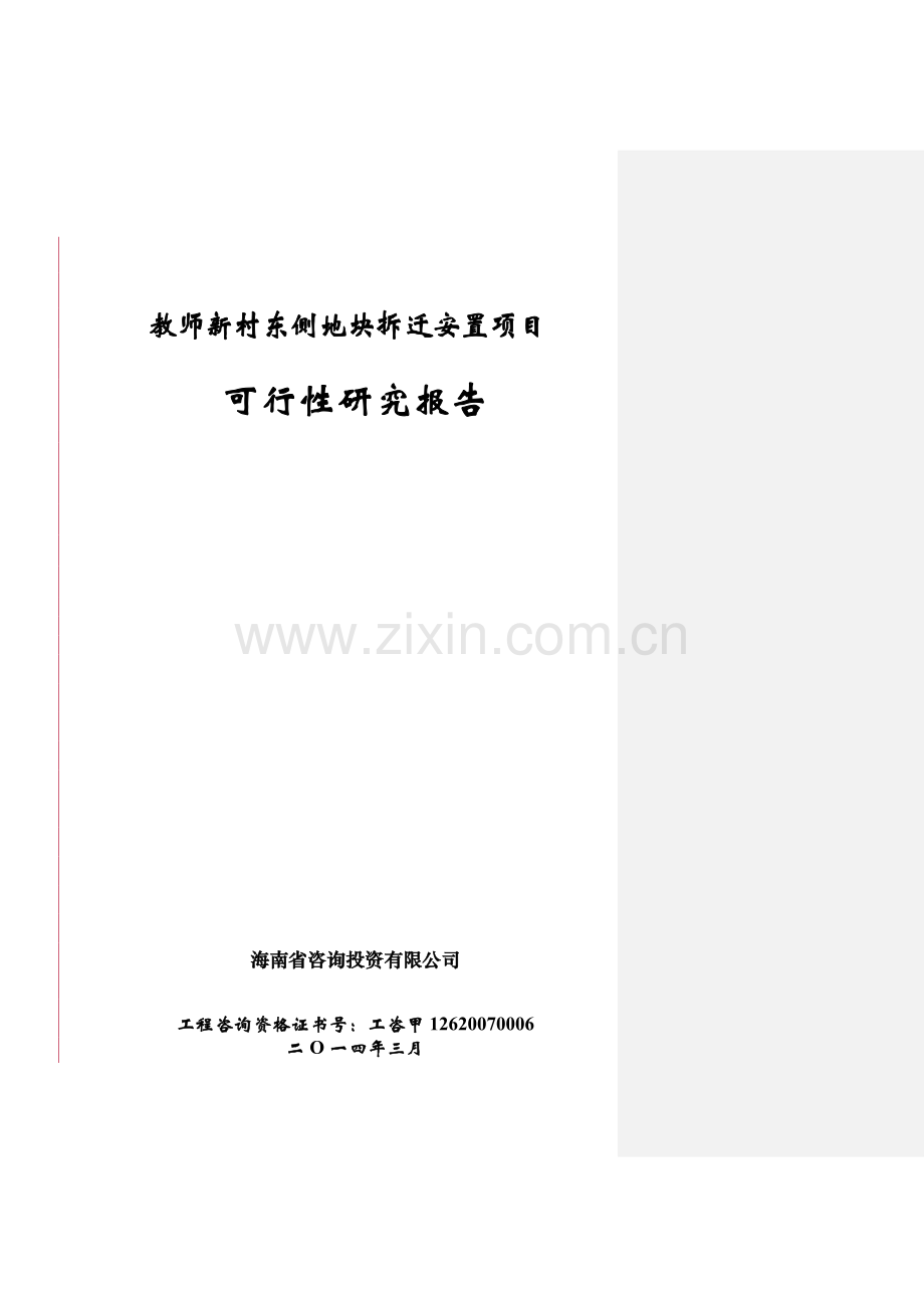 教师新村东侧拆迁安置项目可行性研究报告.doc_第2页