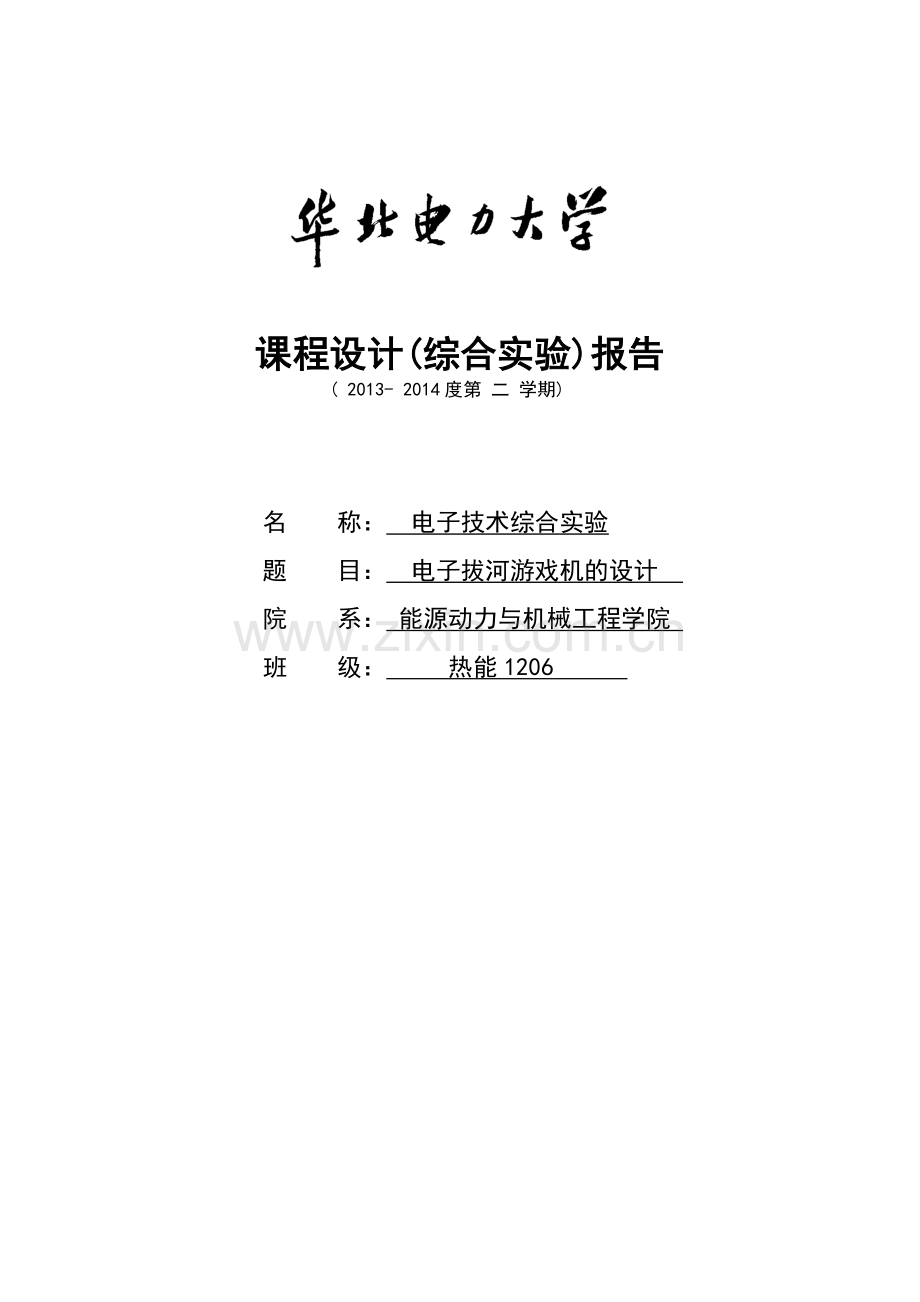 电子拔河游戏机的设计课程设计.docx_第1页