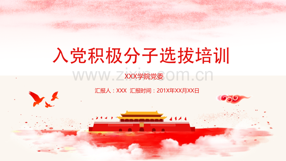 入党积极分子选拔.pptx_第1页