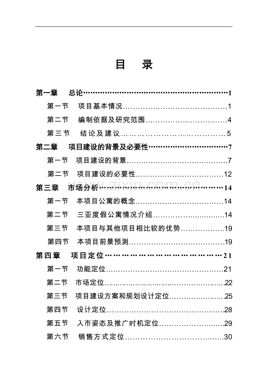 三亚鹿回头新佳高尔夫海景公寓项目可行性研究报告.doc_第1页