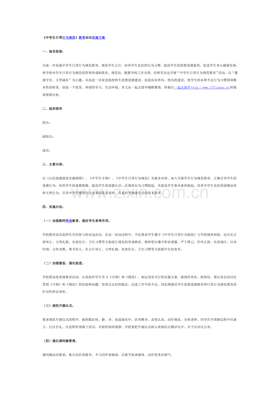 中学生日常行为规范养成教育实施方案.doc_第1页