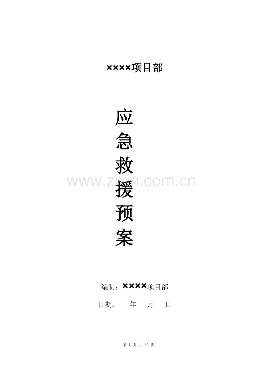 建筑施工企业施工现场安全事故应急救援预案.doc_第1页