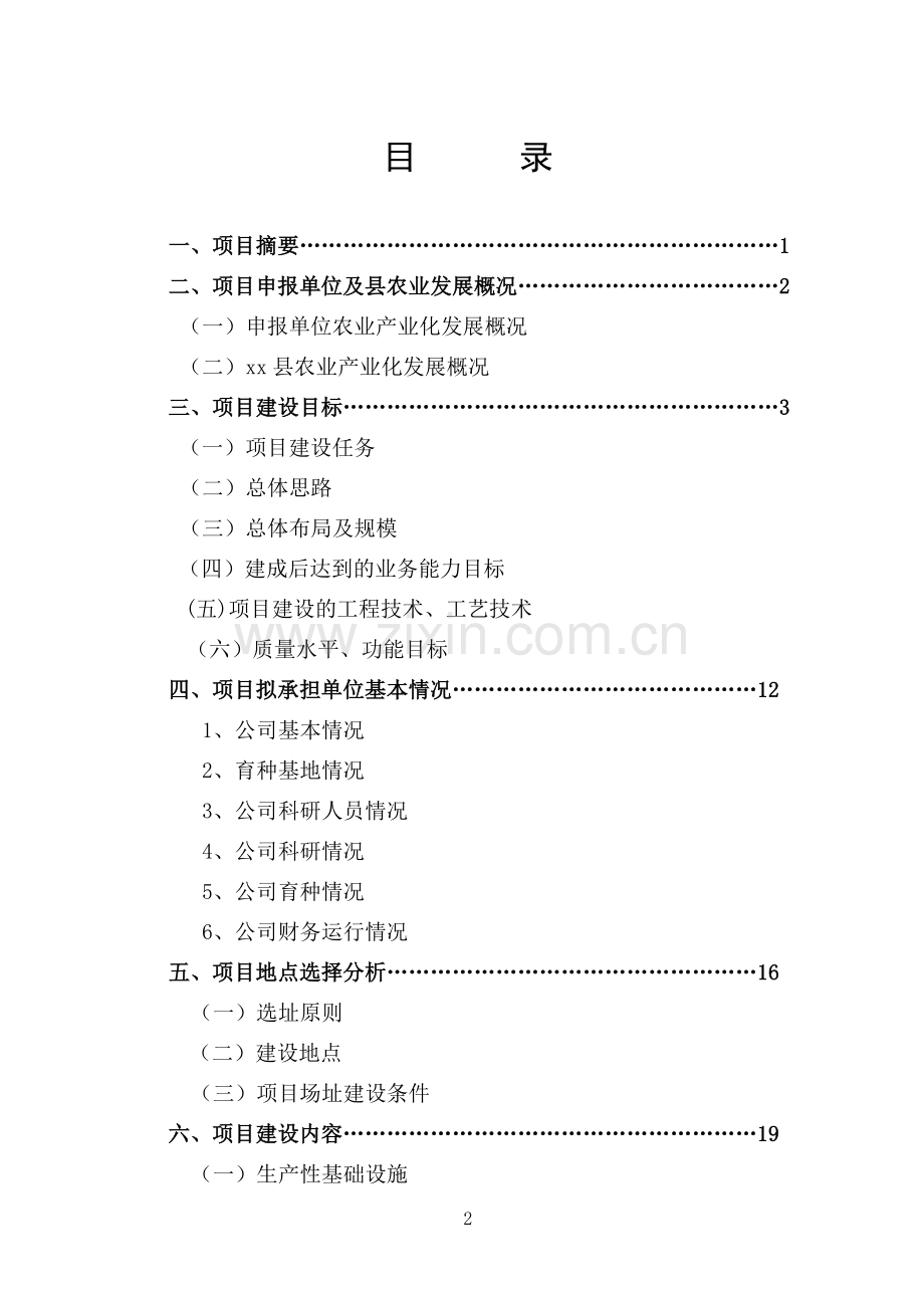 山东xx国家杂交玉米育种创新基地项目建议书.doc_第2页