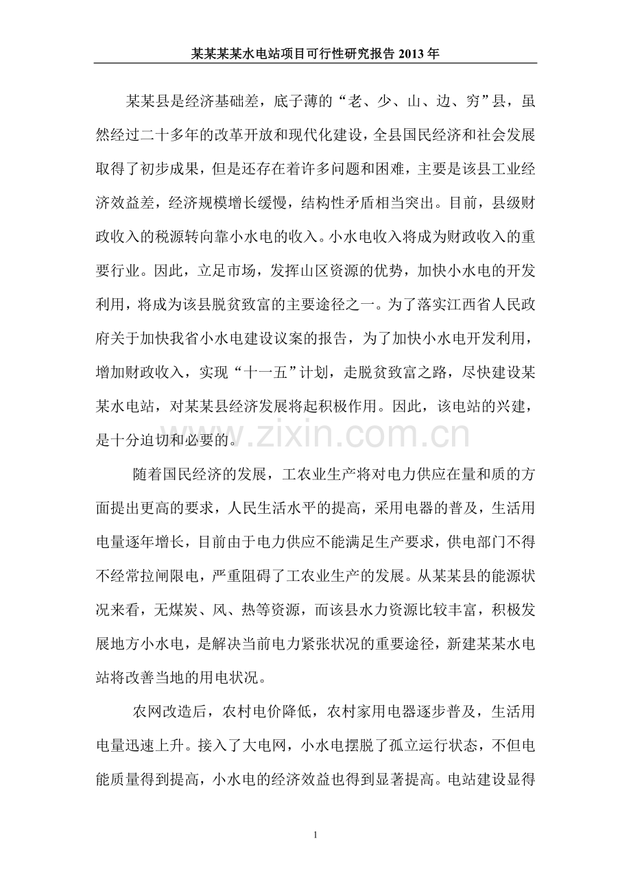 水电站项目可行性研究报告2013年.doc_第1页