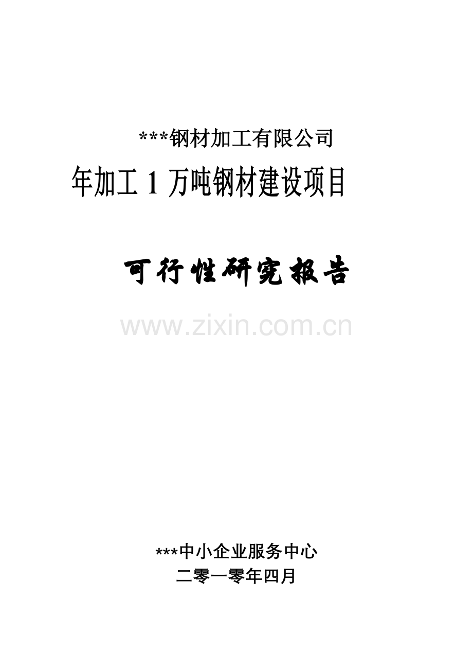 年加工1万吨钢材建设项目申请建设可研报告.doc_第1页