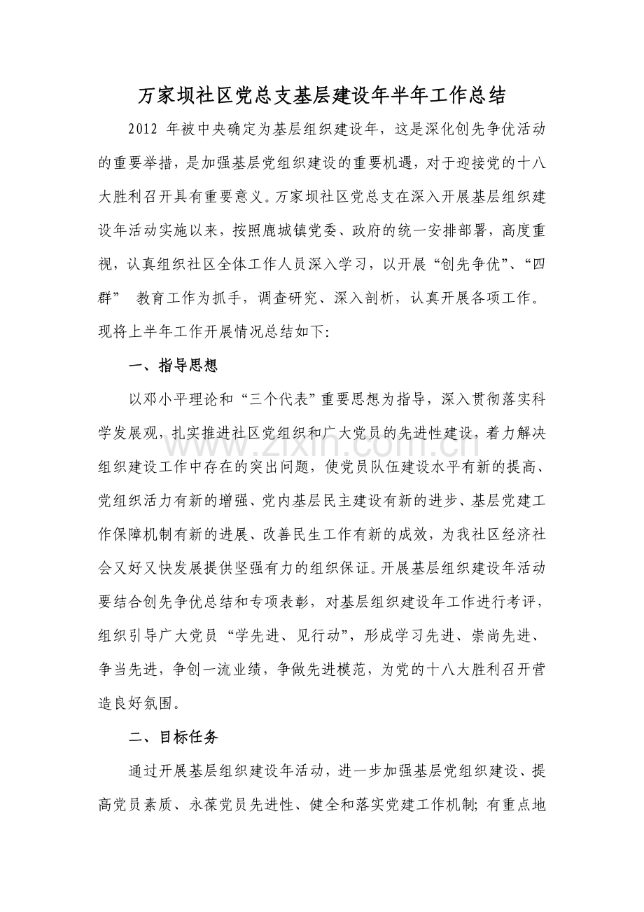万家坝社区党总支基层建设年.doc_第1页