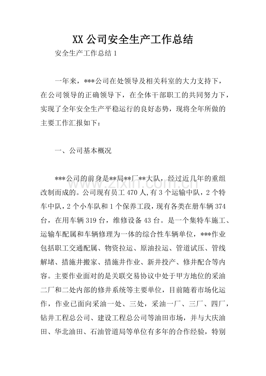 XX公司安全生产工作总结.docx_第1页