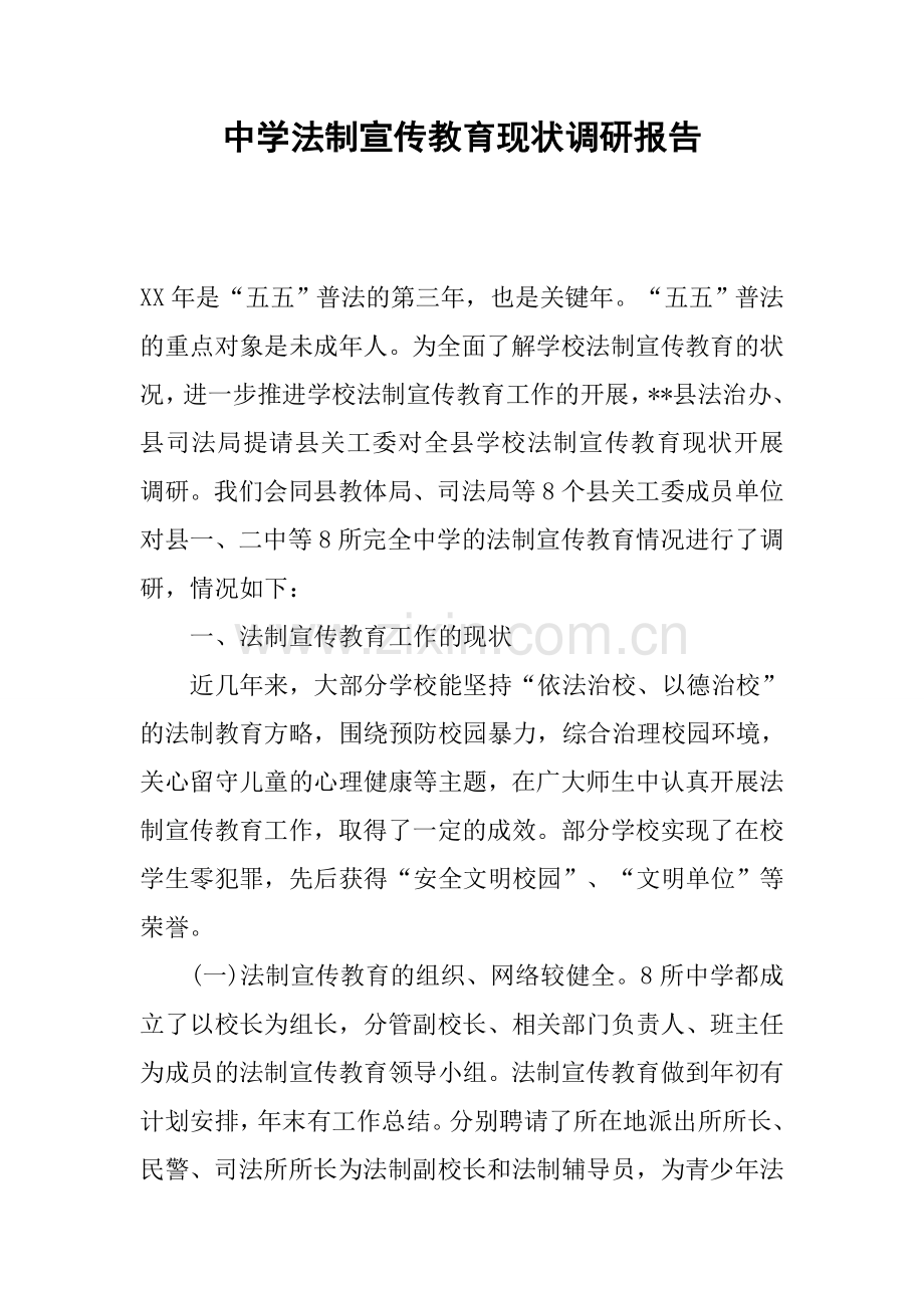 中学法制宣传教育现状调研报告.docx_第1页