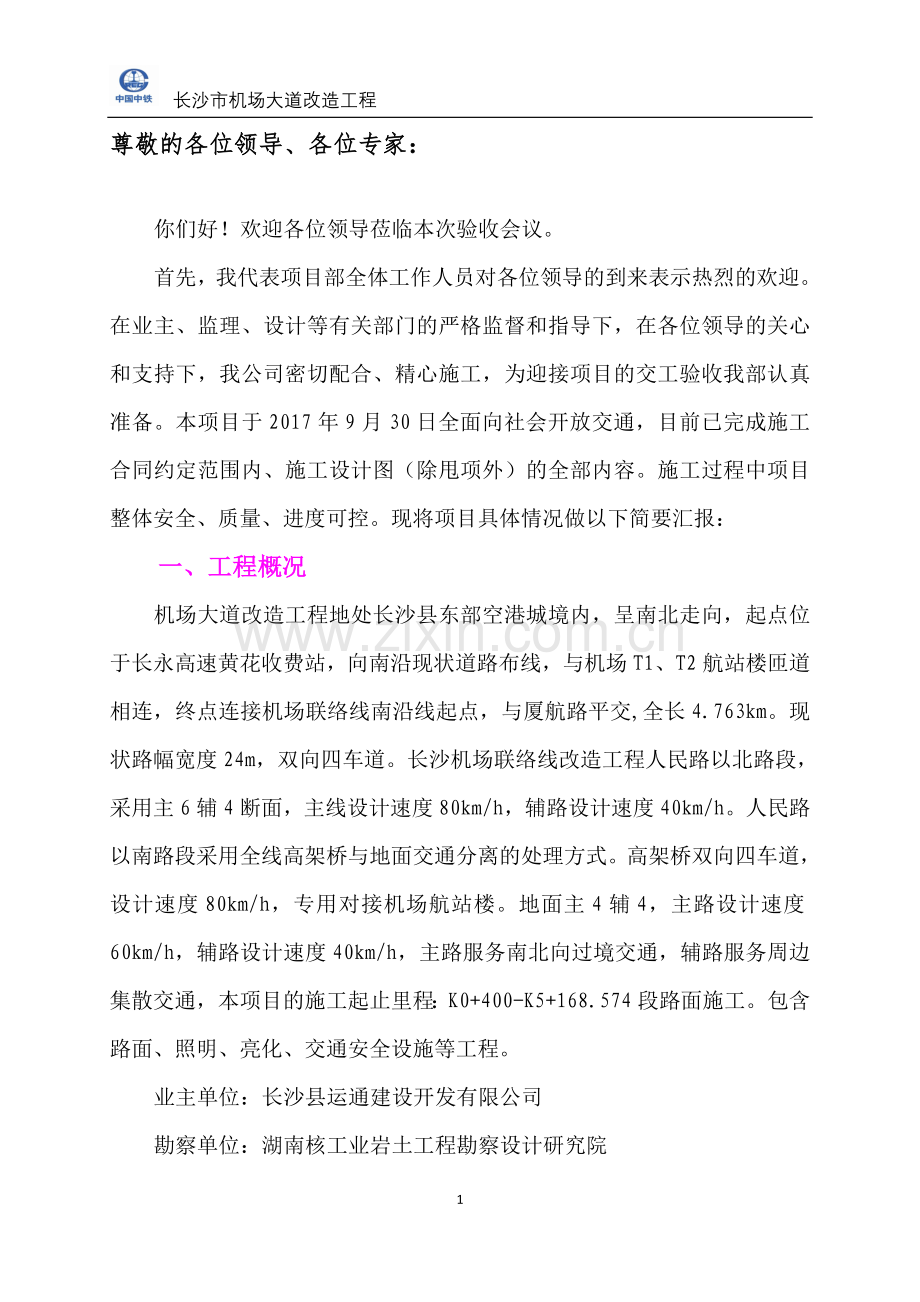 市政工程竣工验收施工总结.doc_第1页
