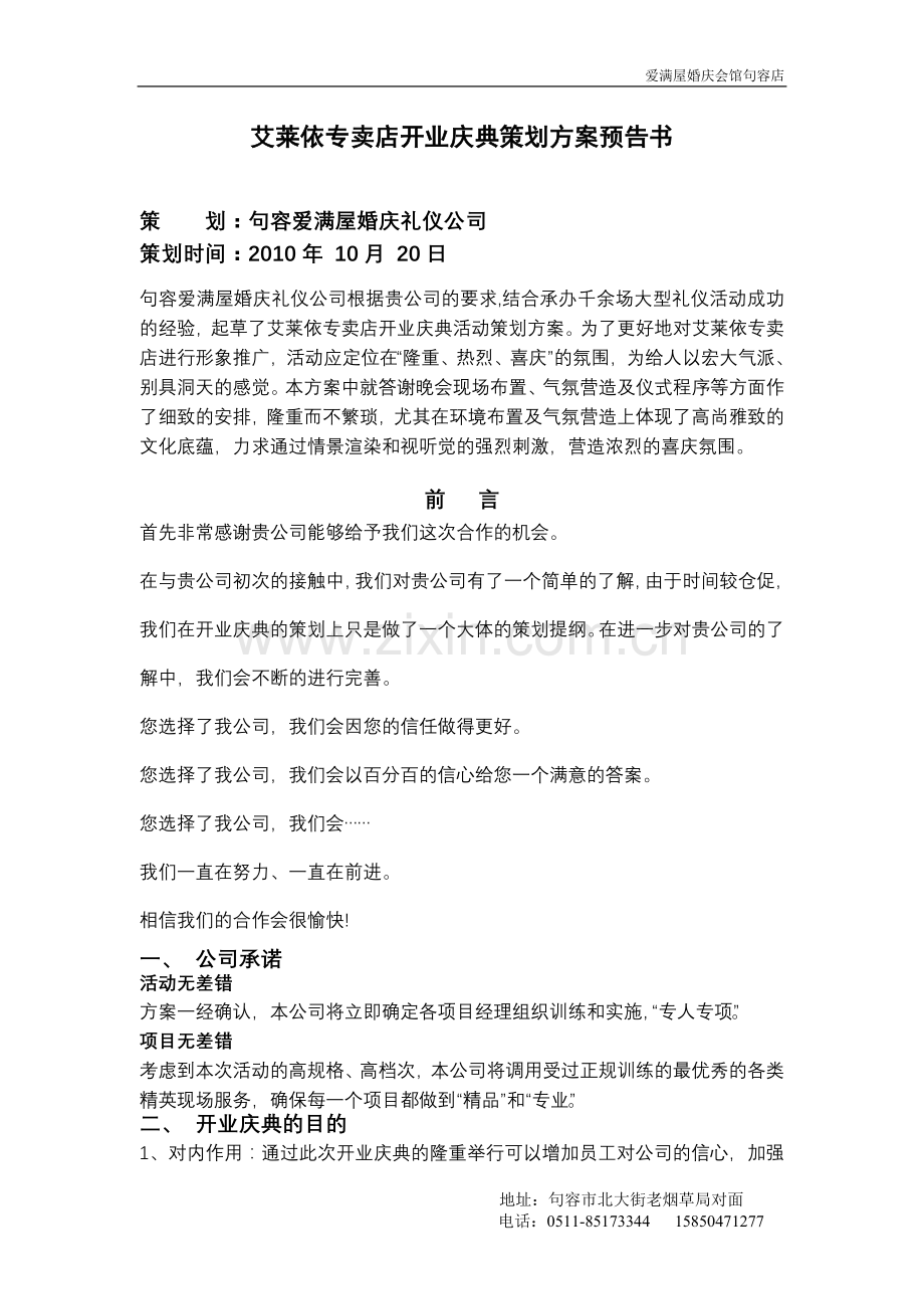 句容爱满屋婚庆礼仪—艾莱依开业典礼策划.doc_第1页