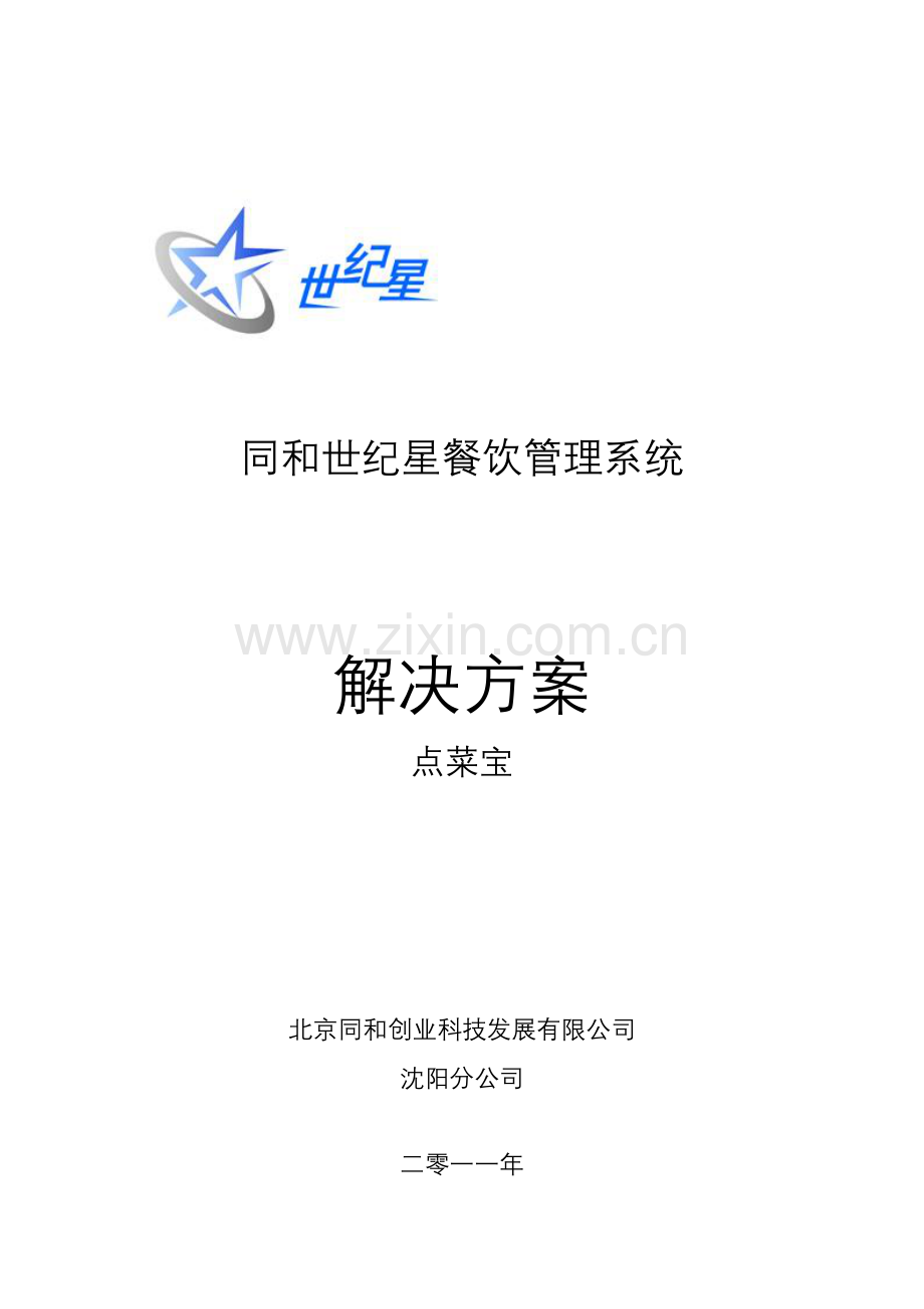 同和世纪星餐饮管理系统解决方案点菜宝.doc_第1页