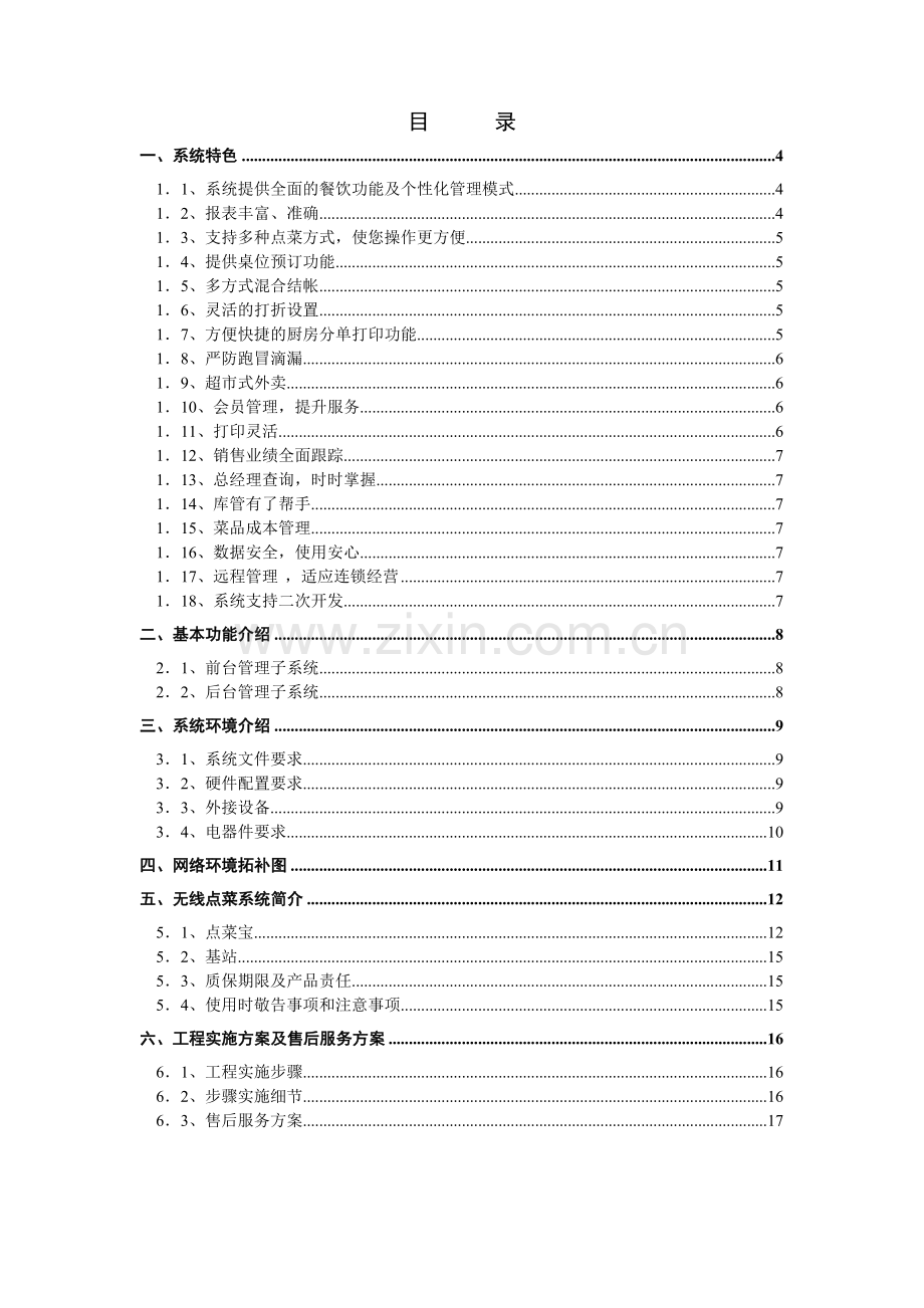 同和世纪星餐饮管理系统解决方案点菜宝.doc_第2页