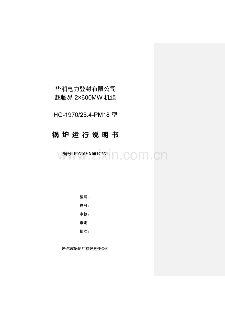 毕业设计登封600mw超临界锅炉运行说明书终稿.doc_第1页